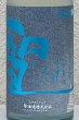 画像1: 聖 INDIGO 純米吟醸 青 夏酒 720ml (1)