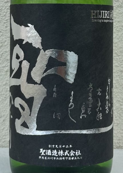 画像1: 聖 渋川 五百万石50 純米吟醸 生酒 1.8L (1)