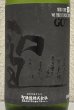 画像1: 聖 渡舟50 純米吟醸 GOTH 生酒 1.8L (1)