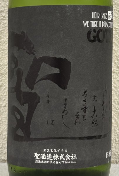 画像1: 聖 渡舟50 純米吟醸 GOTH 生酒 1.8L (1)