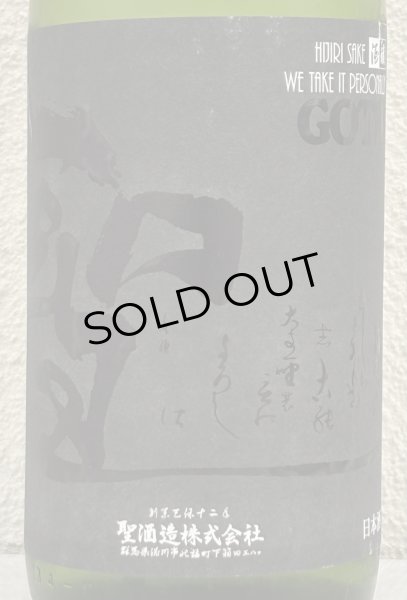 画像1: 聖 渡舟50 純米吟醸 GOTH 生酒 1.8L (1)