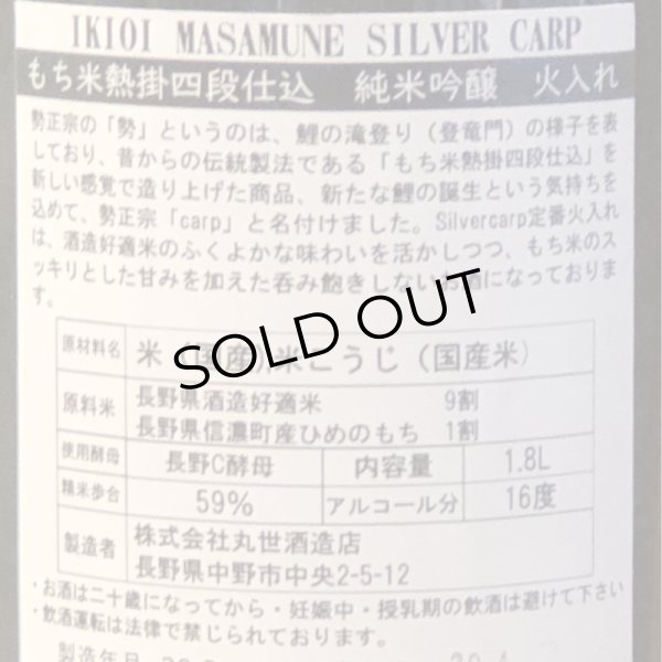 画像3: 勢正宗 Silver carp 純米吟醸 火入れ 1.8L (3)