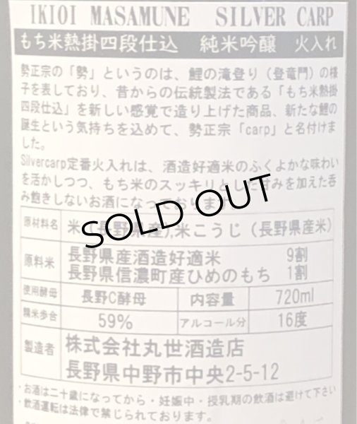 画像3: 勢正宗 Silver carp 純米吟醸 火入れ 720ml (3)
