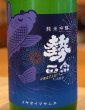 画像1: 勢正宗 Omatsuri carp 純米吟醸 無濾過おりがらみ生 720ml (1)