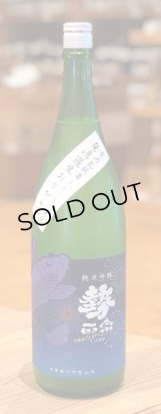 画像2: 勢正宗 Omatsuri carp 純米吟醸 無濾過おりがらみ生 1.8L (2)