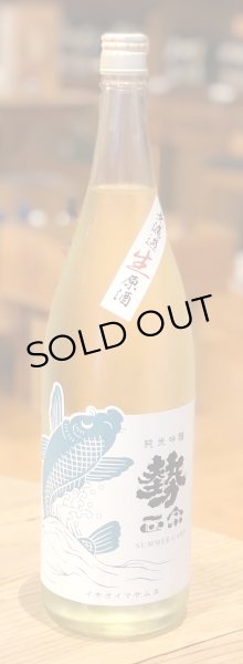 画像2: 勢正宗 Summer carp 純米吟醸 無濾過生原酒 1.8L (2)