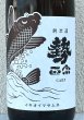 画像1: 勢正宗 carp 常温熟成ブレンド燗上がり 1.8L (1)