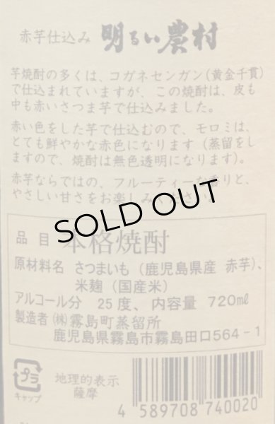 画像3: 芋焼酎 赤芋 明るい農村 25度 720ml (3)