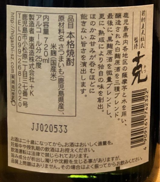 画像2: 芋焼酎 克(かつ) 25度 720ml (2)