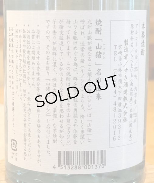 画像4: 山猪(やまじし) 芋焼酎25度 720ml (4)