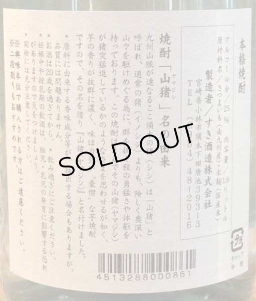 画像4: 山猪(やまじし) 芋焼酎25度 1.8L (4)