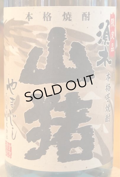 画像3: 山猪(やまじし) 芋焼酎25度 1.8L (3)