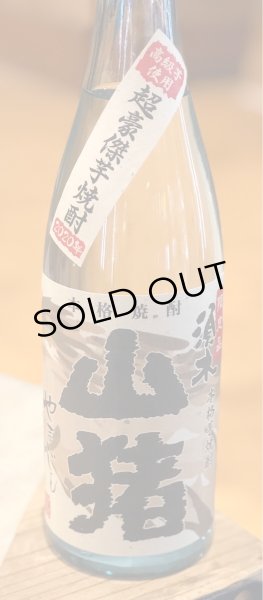 画像2: 山猪(やまじし) 芋焼酎25度 720ml (2)