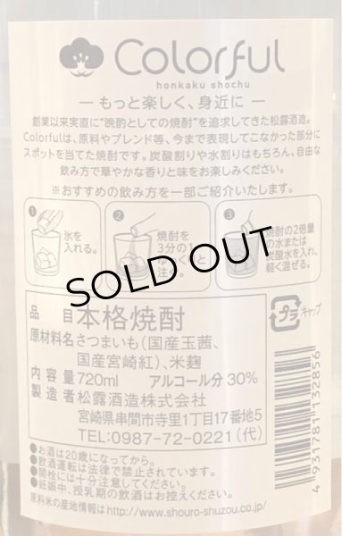 画像4: 松露 Colorful 芋焼酎 30度 720ml (4)