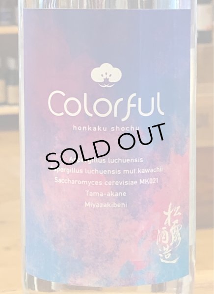 画像1: 松露 Colorful 芋焼酎 30度 720ml (1)