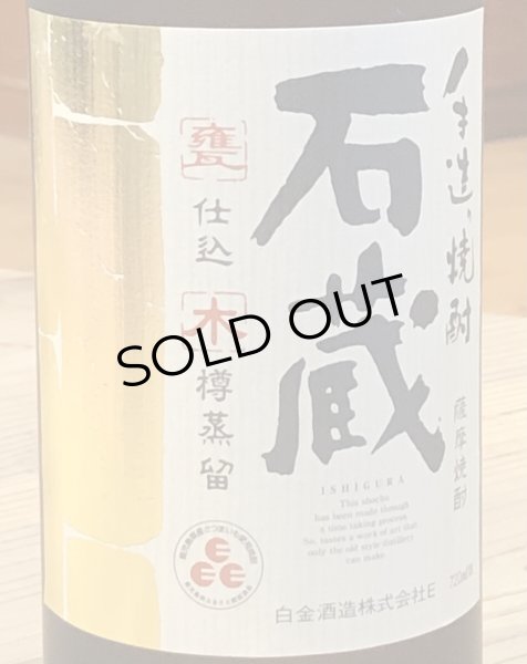 画像2: 石蔵 芋焼酎25度 720ml (2)