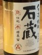 画像2: 石蔵 芋焼酎25度 1.8L (2)