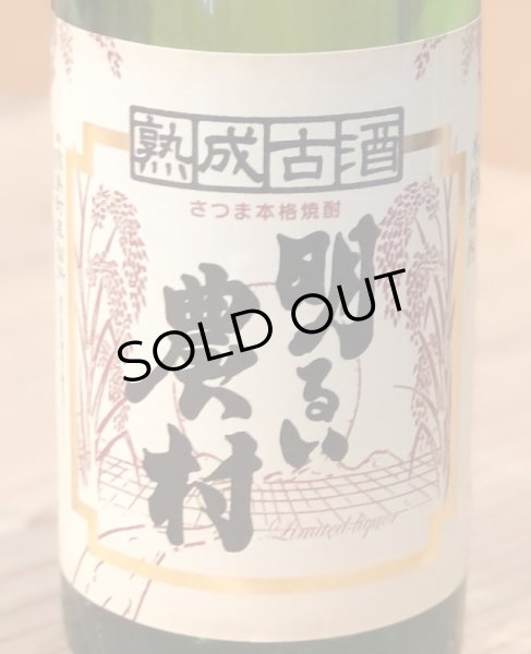 画像1: 熟成古酒 明るい農村 芋焼酎25度 720ml (1)