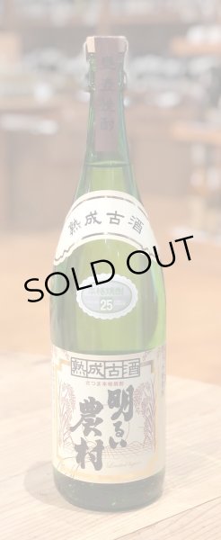 画像2: 熟成古酒 明るい農村 芋焼酎25度 1.8L (2)
