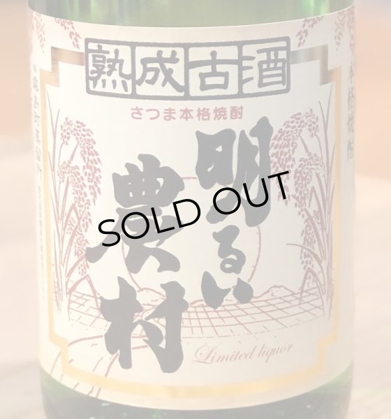 画像1: 熟成古酒 明るい農村 芋焼酎25度 1.8L (1)