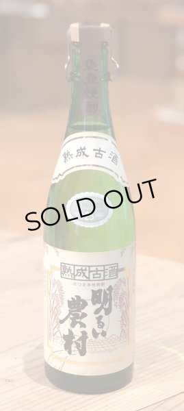画像2: 熟成古酒 明るい農村 芋焼酎25度 720ml (2)