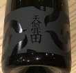 画像1: 天照丹田 芋焼酎28度 720ml (1)