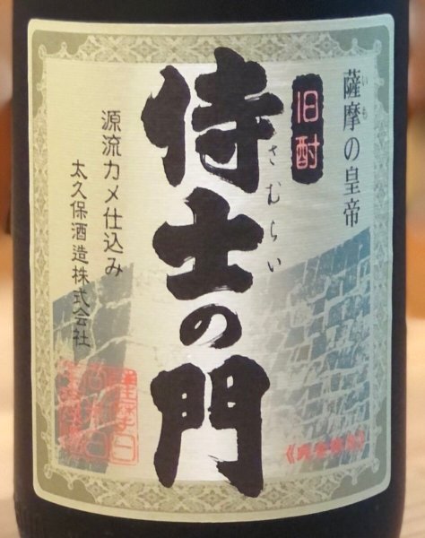 画像1: 侍士の門 芋焼酎25度 1.8L (1)