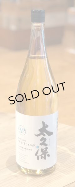 画像2: 太久保 ホワイトオーク木桶貯蔵 芋焼酎25度 1.8L (2)