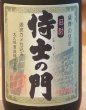 画像2: 侍士の門 芋焼酎25度 720ml (2)