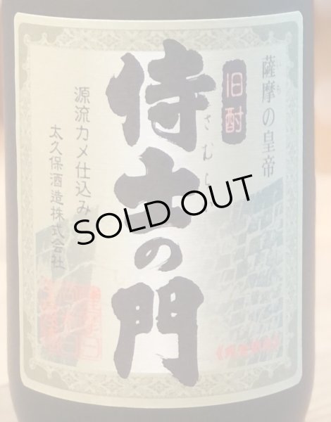 画像2: 侍士の門 芋焼酎25度 720ml (2)