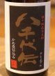 画像1: 八千代伝 黒麹 芋焼酎25度 1.8L (1)
