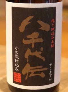 八千代伝 黒麴 35度 720ml【終売品】 八千代伝 黒こうじ（やちよでん）1.8L - お酒を美味しく飲むブログ