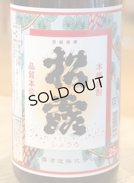 画像1: 松露 芋焼酎25度 1.8L (1)