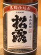 画像1: 松露 黒麹 芋焼酎25度 720ml (1)