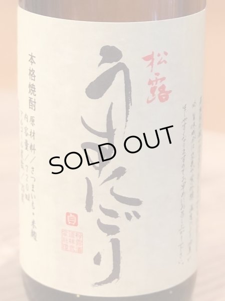 画像1: 松露 うすにごり 芋焼酎25度 720ml (1)