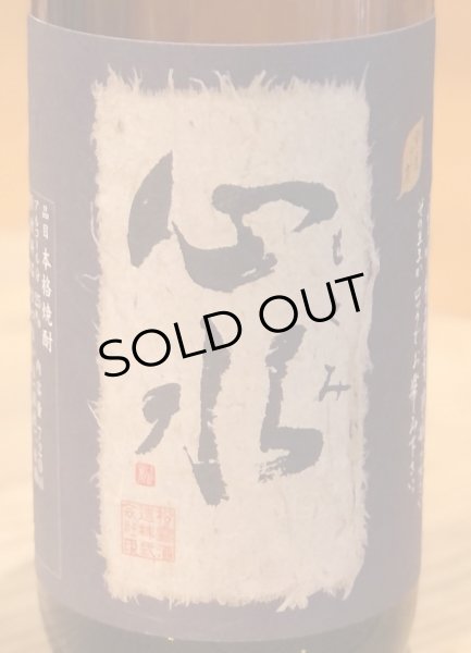 画像1: 心水(もとみ) 芋焼酎25度 720ml (1)