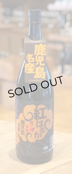 画像2: 紅はるか 焼き芋焼酎25度 1.8L (2)