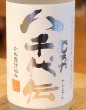 画像1: むろか 八千代伝 芋焼酎25度 1.8L (1)