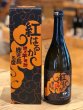 画像1: 紅はるか 焼き芋焼酎25度 720ml (1)