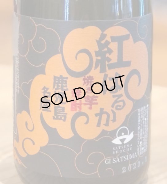 画像3: 紅はるか 焼き芋焼酎25度 720ml (3)