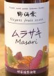 画像1: 野海棠 ムラサキMasari 25度 720ml (1)