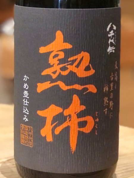 画像1: 八千代伝 熟柿 芋焼酎25度 1.8L (1)