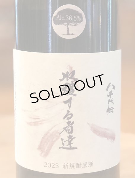 画像1: 八千代伝 Harvester （白）原酒 芋焼酎36.5度 720ml (1)