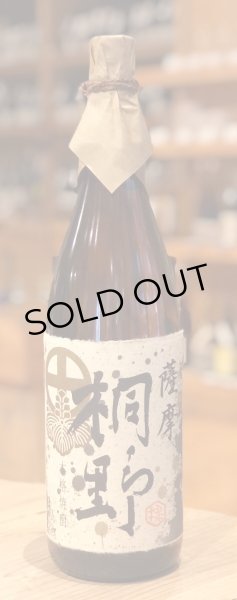 画像2: 薩摩桐野 芋焼酎25度 1.8L (2)