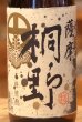 画像1: 薩摩桐野 芋焼酎25度 1.8L (1)