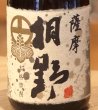 画像1: 薩摩桐野 芋焼酎25度 720ml (1)