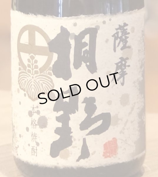 画像1: 薩摩桐野 芋焼酎25度 720ml (1)