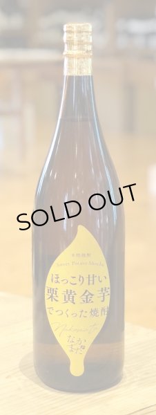 画像2: なかまた ほっこり甘い栗黄金芋でつくった焼酎 1.8L (2)