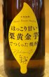 画像1: なかまた ほっこり甘い栗黄金芋でつくった焼酎 1.8L (1)