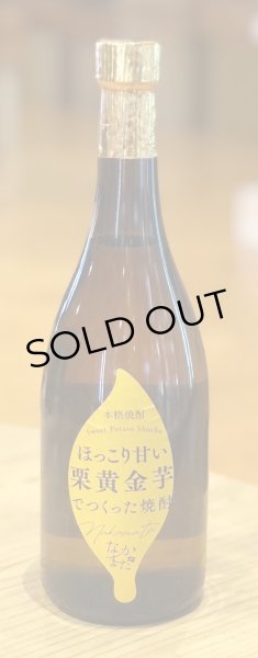 画像2: なかまた ほっこり甘い栗黄金芋でつくった焼酎 720ml (2)